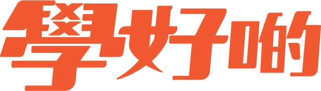 學好啲 GoStudy.HK