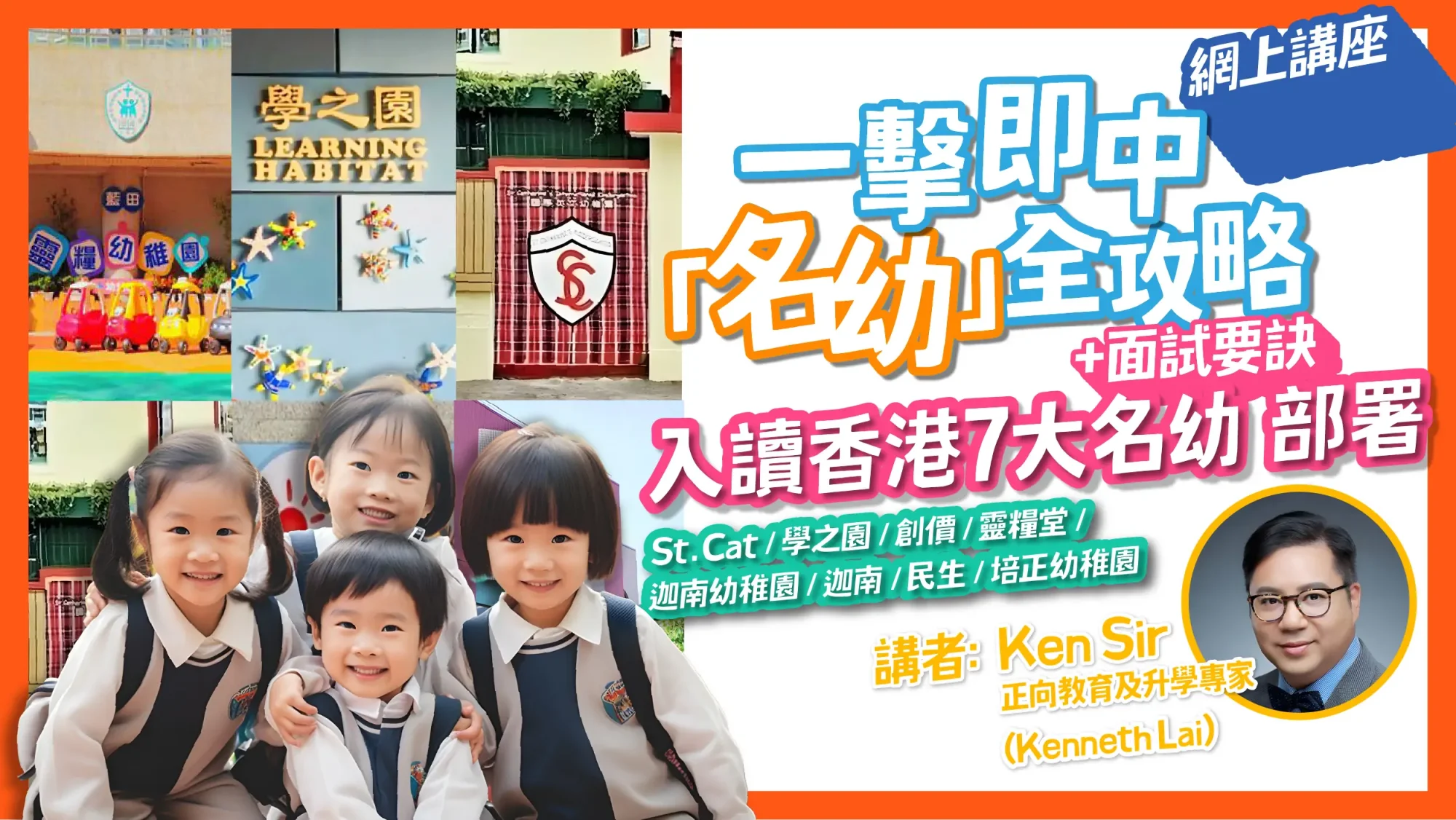 画板 10 複本 2 網上講座|一擊即中「名幼」全攻略: 入讀香港7大名幼 (St. Catherine’s/學之園/創價/靈糧堂/迦南/民生/培正)幼稚園) 部署+面試要訣