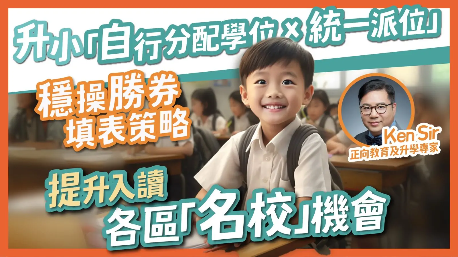 kensirseminargovtschool 網上講座|升小「自行分配學位x統一派位」穩操勝券填表策略: 提升入讀各區「名校」機會