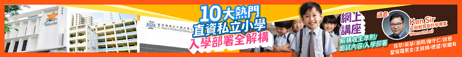網上講座|10大熱門直資私立小學 入學部署全攻略 全面解構直資私小面試內容、收生準則及入學部署