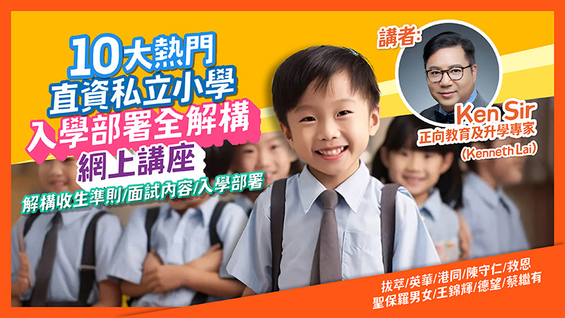 網上講座|10大熱門直資私立小學 入學部署全攻略 全面解構直資私小面試內容、收生準則及入學部署